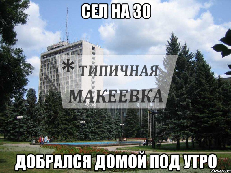 Сел на 30 Добрался домой под Утро