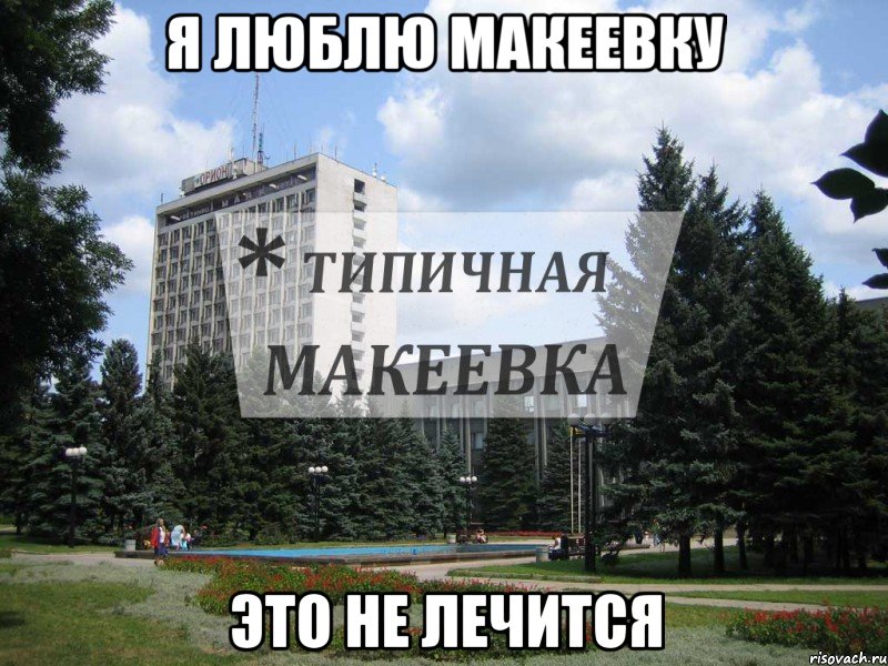 я люблю Макеевку Это не лечится, Мем Типичная Макеевка