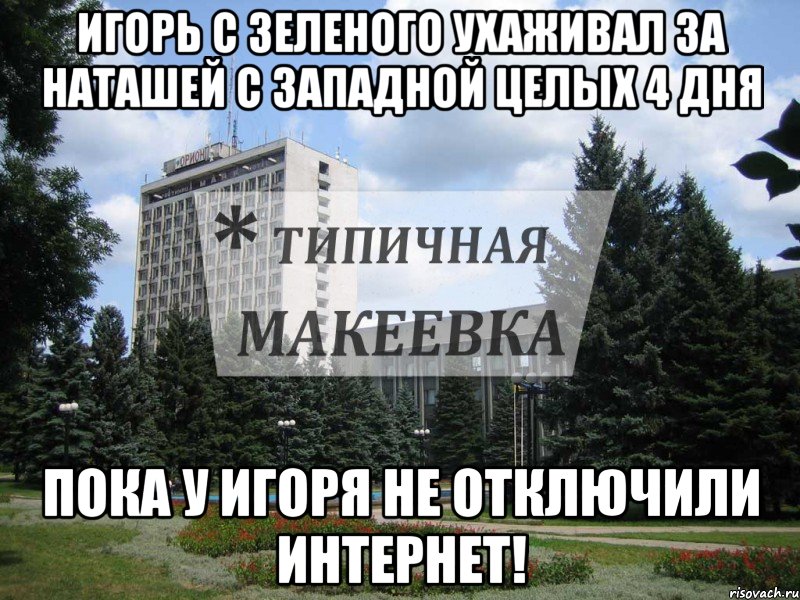 Игорь с зеленого ухаживал за Наташей с Западной целых 4 дня Пока у Игоря не отключили интернет!