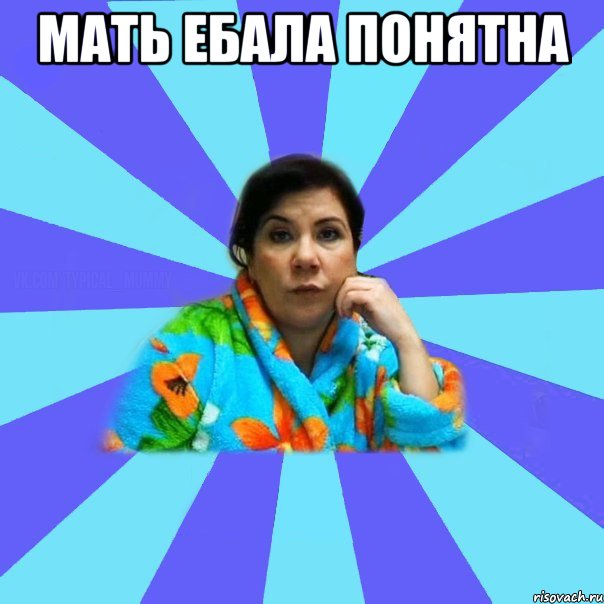 мать ебала понятна , Мем типичная мама