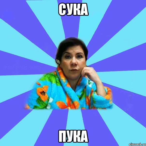 сука пука, Мем типичная мама