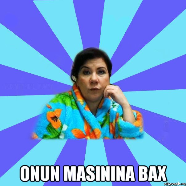  onun masinina bax, Мем типичная мама