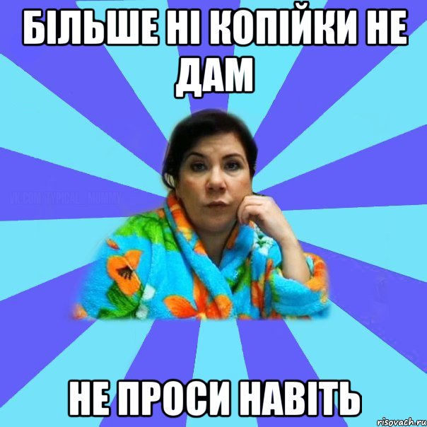 більше ні копійки не дам не проси навіть, Мем типичная мама