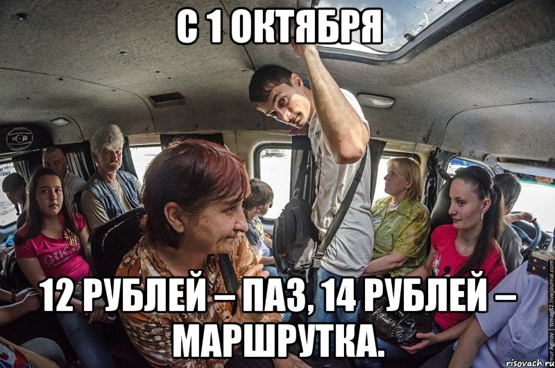 с 1 октября 12 рублей – ПАЗ, 14 рублей – маршрутка.