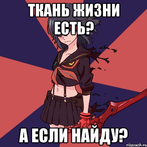 Ткань жизни есть? А если найду?