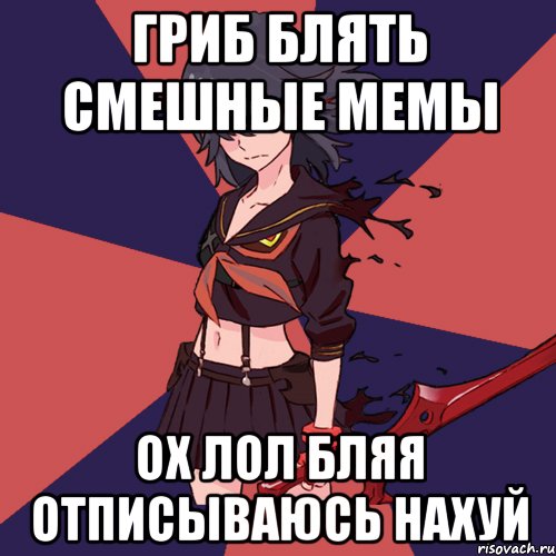 ГРИБ БЛЯТЬ СМЕШНЫЕ МЕМЫ ОХ ЛОЛ БЛЯЯ ОТПИСЫВАЮСЬ НАХУЙ