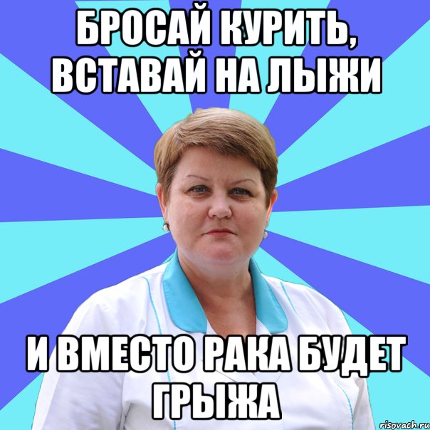 Бросай курить, вставай на лыжи И вместо рака будет грыжа, Мем Типичная Санитарочка 2