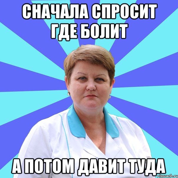 Сначала спросит где болит А потом давит туда