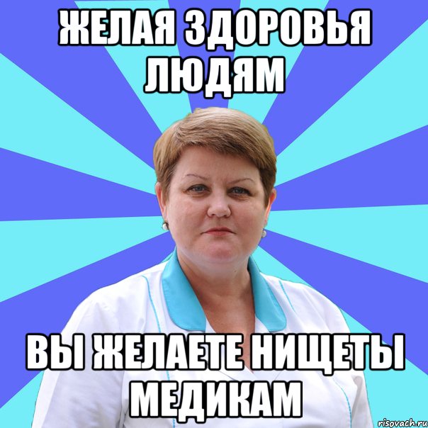 Желая здоровья людям Вы желаете нищеты медикам