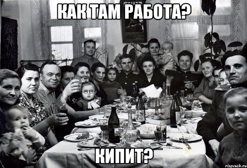 Как там работа? Кипит?