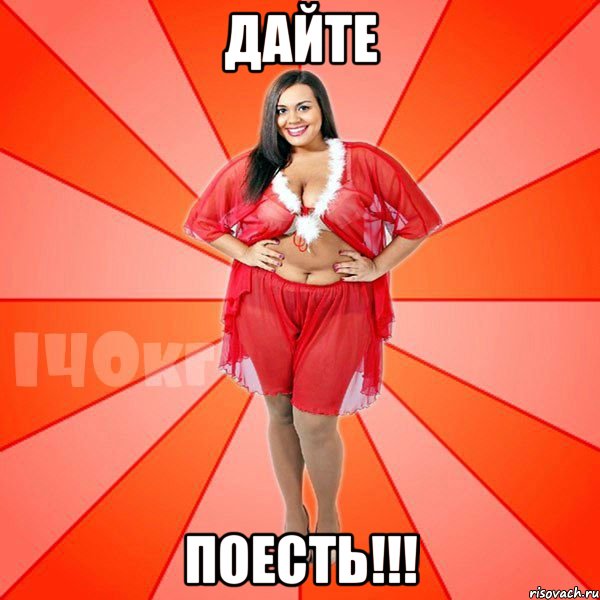 дайте поесть!!!