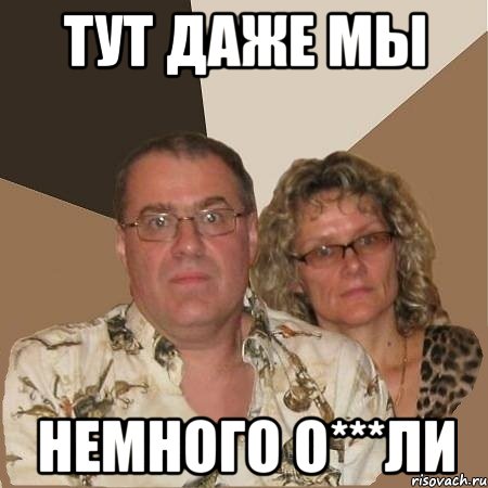 ТУТ даже мы немного о***ли, Мем  Злые родители