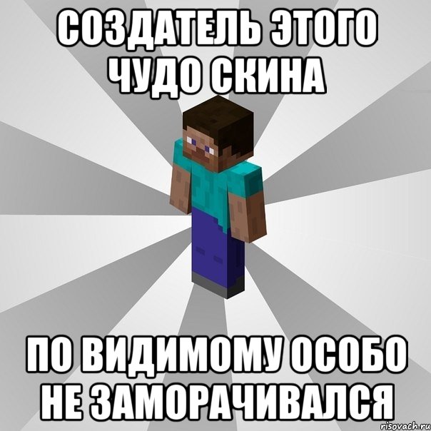 Создатель этого чудо скина По видимому особо не заморачивался, Мем Типичный игрок Minecraft