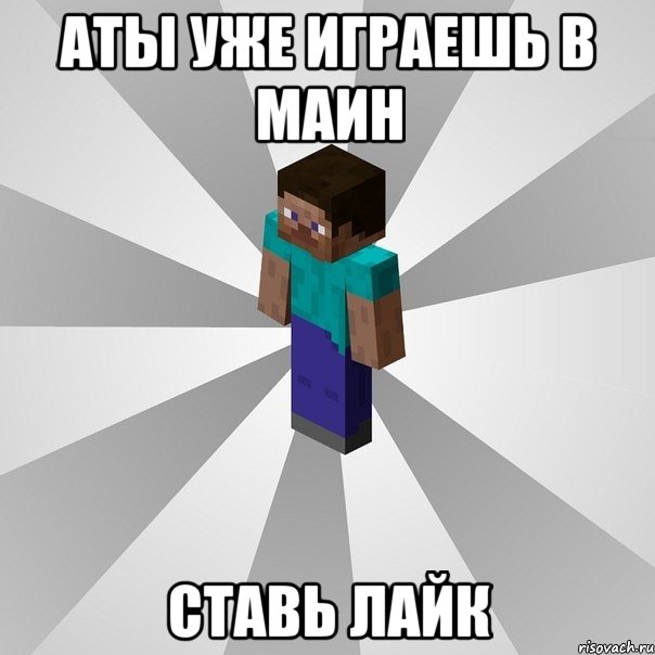 аты уже играешь в маин ставь лайк, Мем Типичный игрок Minecraft