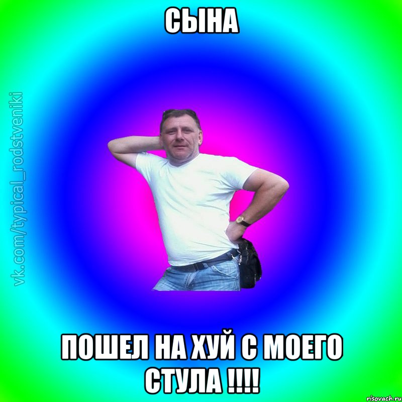 СЫНА Пошел на хуй с моего стула !!!!, Мем Типичный Батя