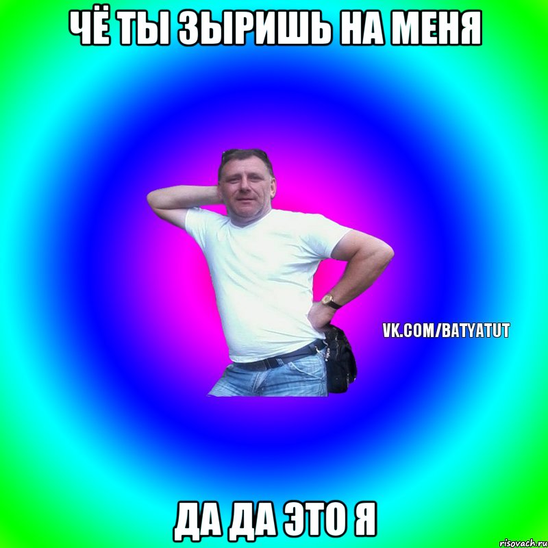 чё ты зыришь на меня да да это я, Мем  Типичный Батя вк