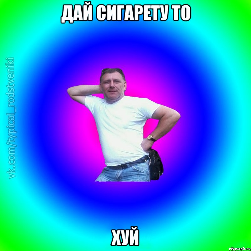 дай сигарету то хуй