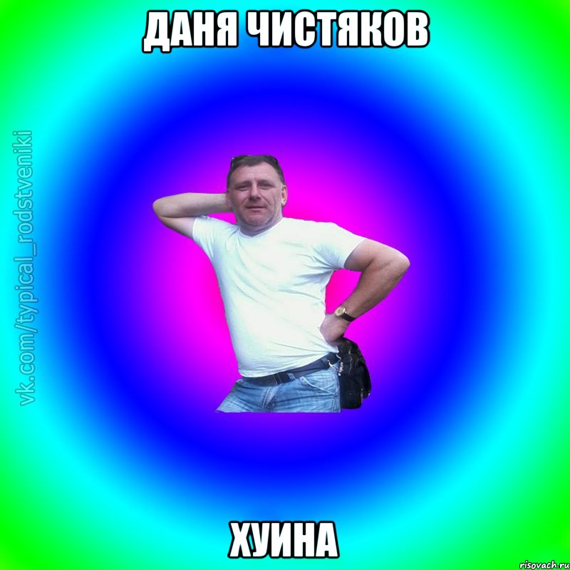 даня чистяков хуина