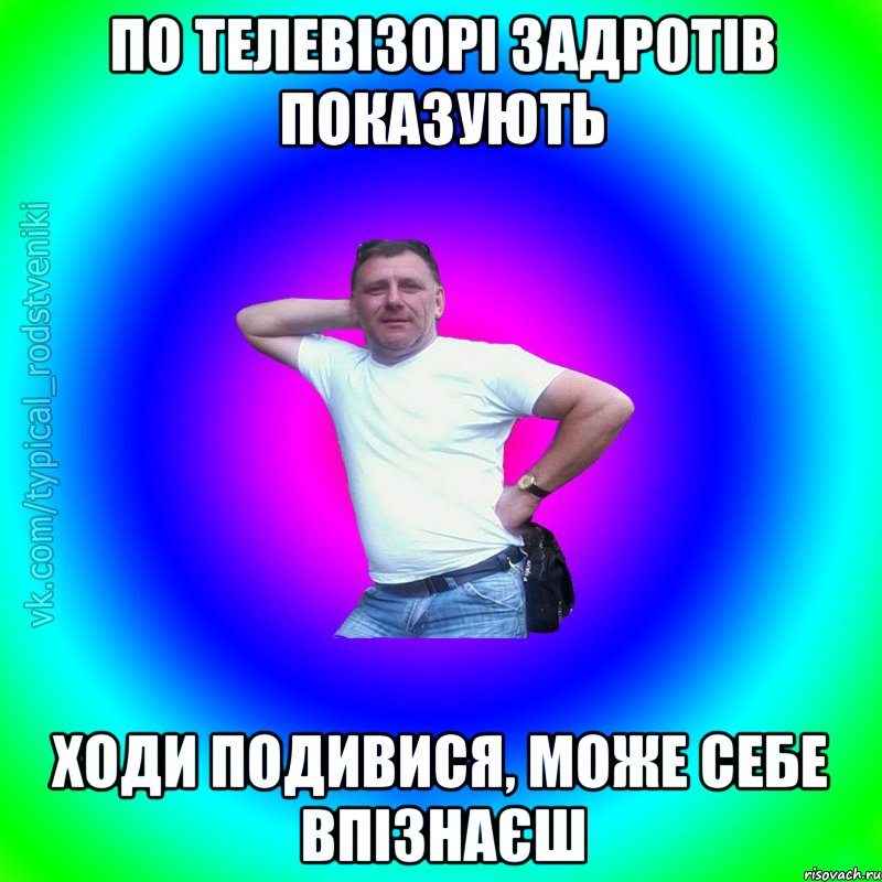 по телевізорі задротів показують ходи подивися, може себе впізнаєш, Мем Типичный Батя