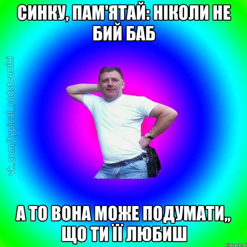 Синку, пам'ятай: ніколи не бий баб а то вона може подумати,, що ти її любиш, Мем Типичный Батя