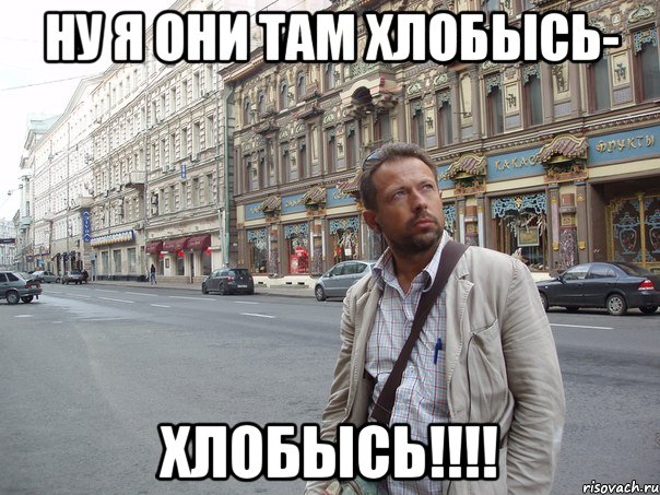 ну я они там хлобысь- хлобысь!!!!, Мем Типичный Белов