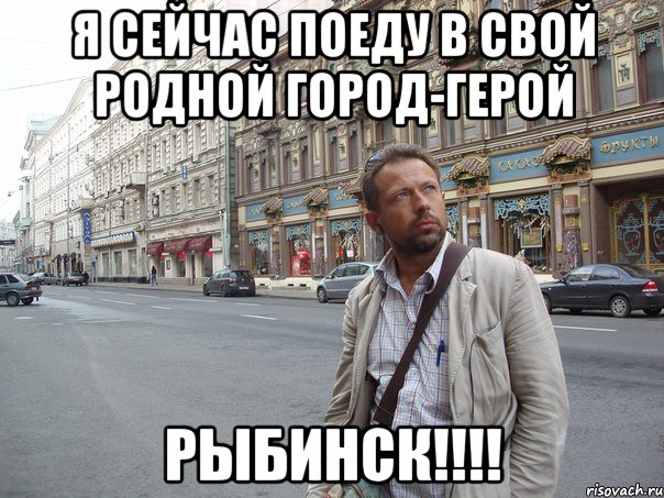 Я сейчас поеду в свой родной город-герой РЫБИНСК!!!!, Мем Типичный Белов