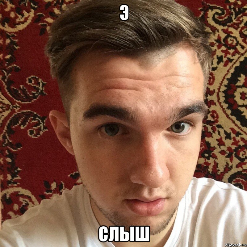 э слыш