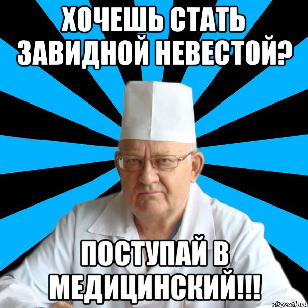 Хочешь стать завидной невестой? Поступай в медицинский!!!