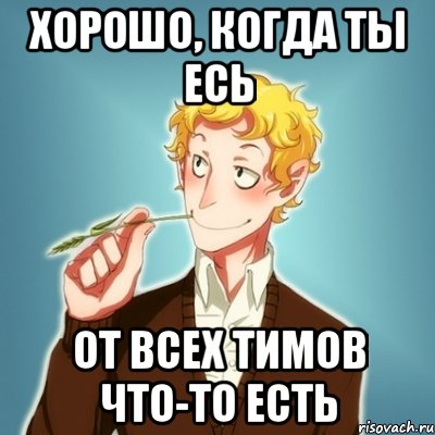 Хорошо, когда ты Есь От всех ТИМов что-то есть, Мем Типичный Есенин