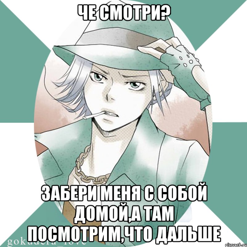 Че смотри? Забери меня с собой домой,а там посмотрим,что дальше, Мем Типичный Гокудера  gokuderalove