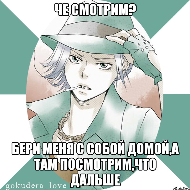 Че смотрим? Бери меня с собой домой,а там посмотрим,что дальше, Мем Типичный Гокудера  gokuderalove