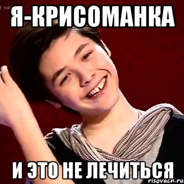 Я-Крисоманка И это не лечиться