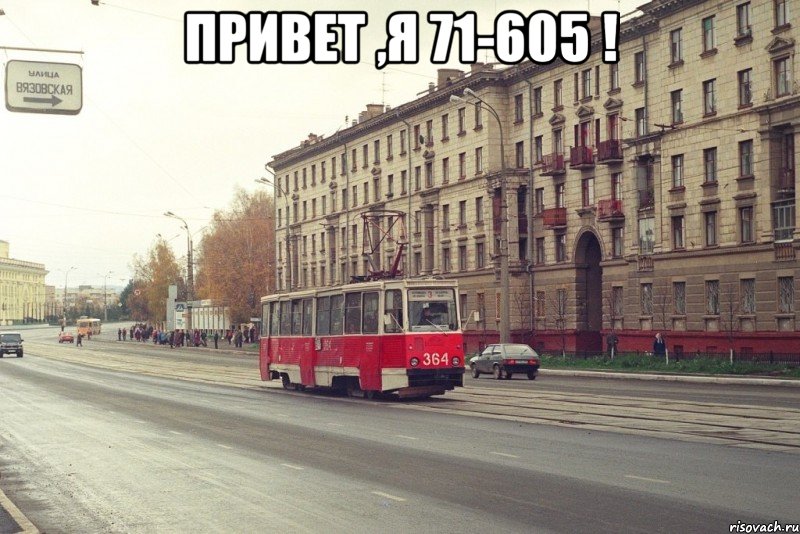 Привет ,я 71-605 ! 