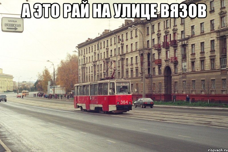 а это рай на улице вязов 