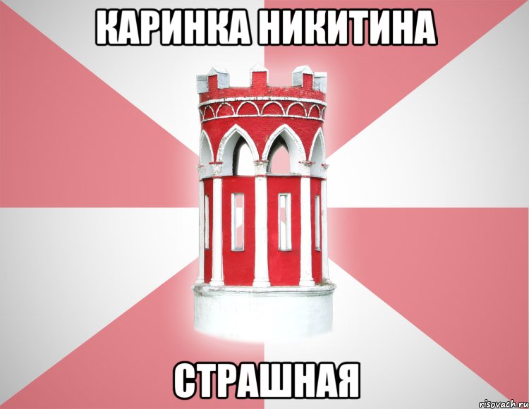 Каринка Никитина страшная