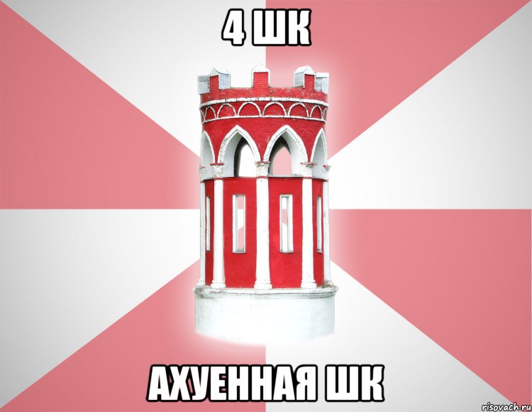 4 шк ахуенная шк