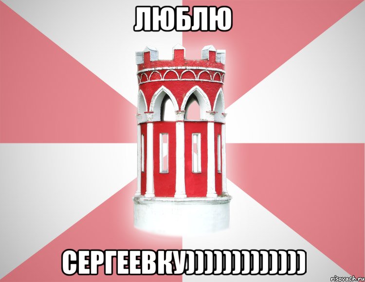 ЛЮБЛЮ СЕРГЕЕВКУ)))))))))))))