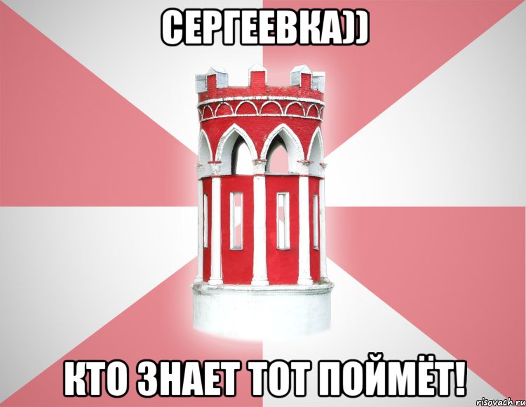Сергеевка)) кто знает тот поймёт!