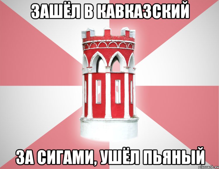 зашёл в кавказский за сигами, ушёл пьяный