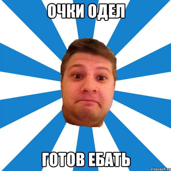 очки одел готов ебать, Мем типичный максим