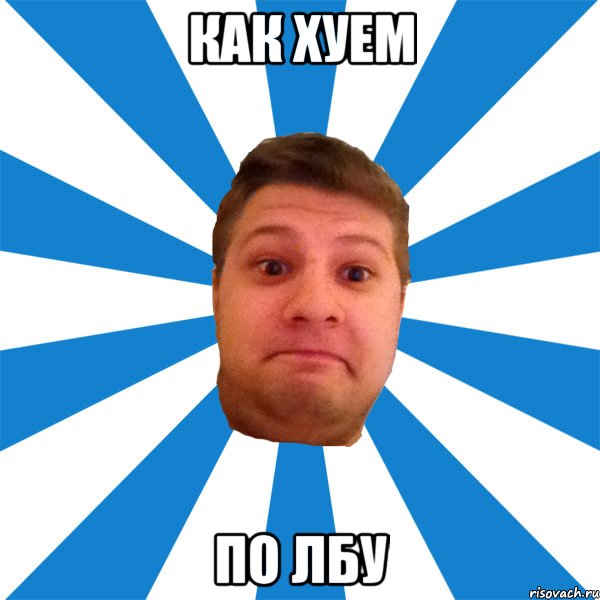 как хуем по лбу, Мем типичный максим