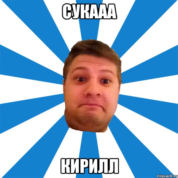сукааа кирилл, Мем типичный максим