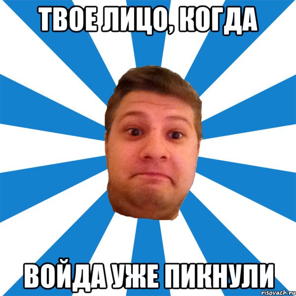 твое лицо, когда войда уже пикнули, Мем типичный максим