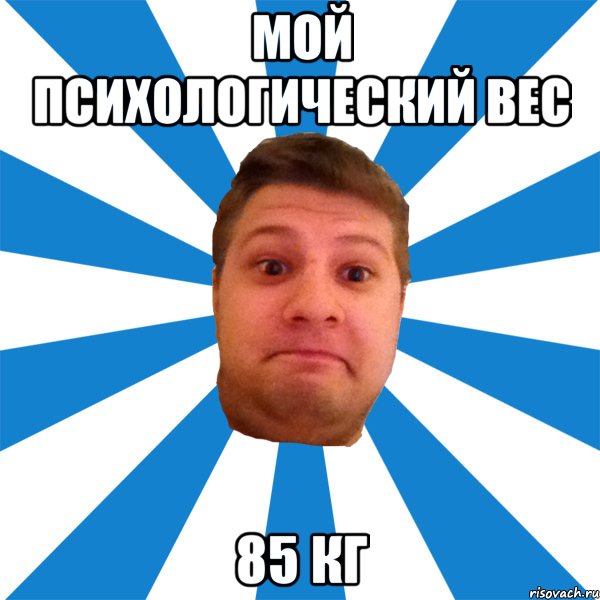 мой психологический вес 85 кг, Мем типичный максим