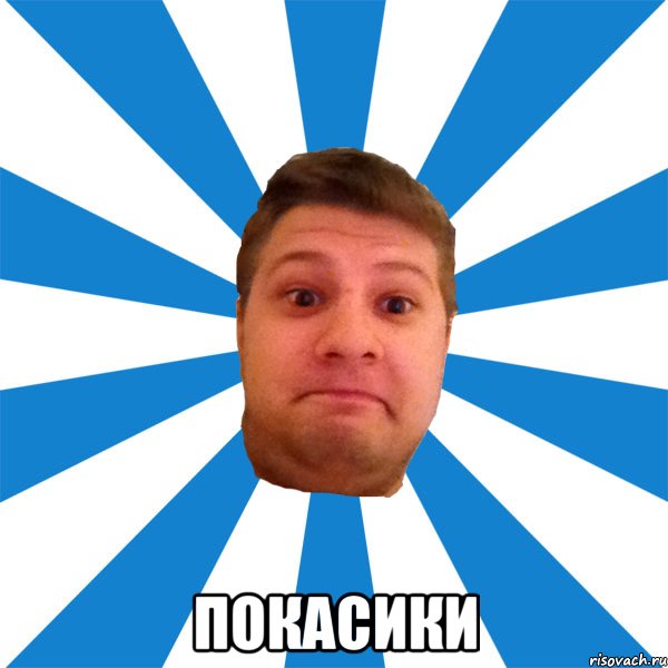  покасики, Мем типичный максим