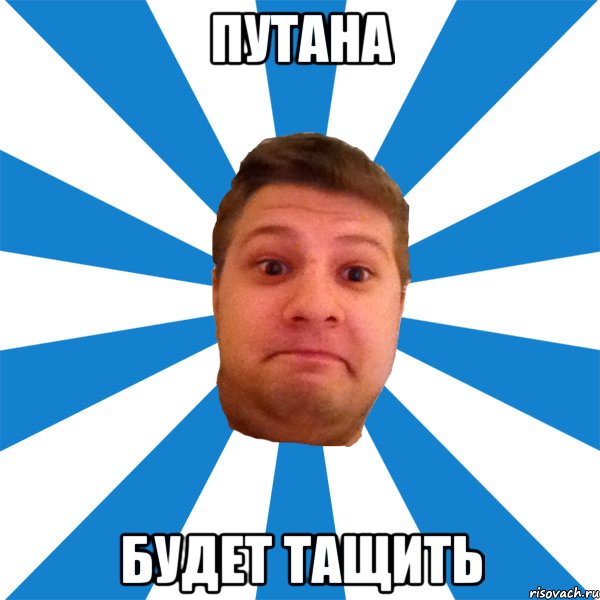 Путана будет тащить, Мем типичный максим