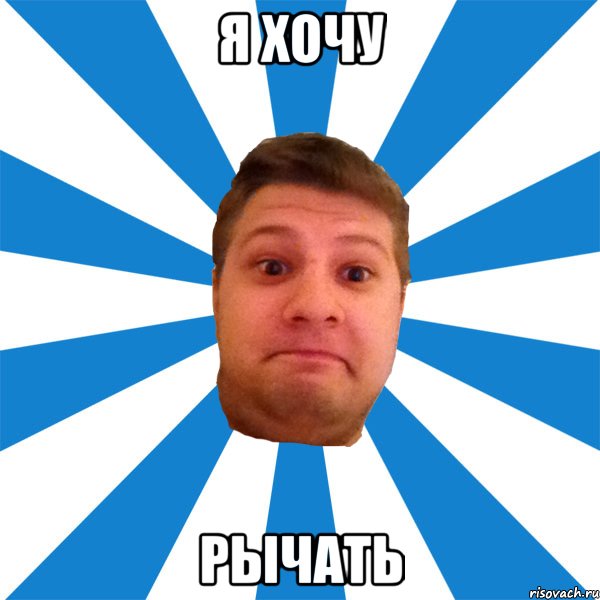 я хочу рычать, Мем типичный максим