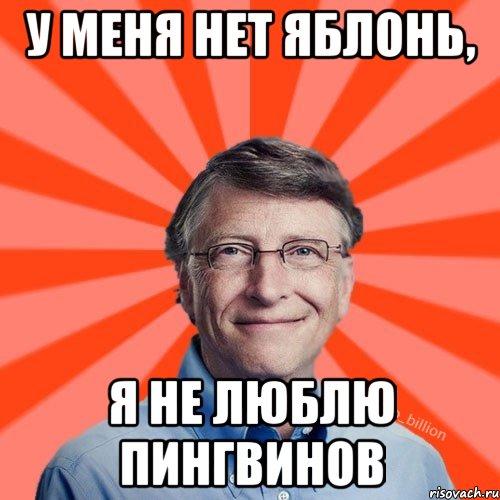 У меня нет яблонь, я не люблю пингвинов, Мем Типичный Миллиардер (Билл Гейст)