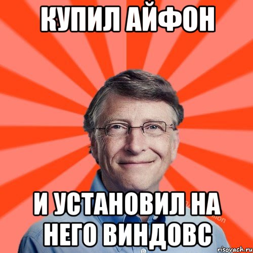 купил айфон и установил на него виндовс, Мем Типичный Миллиардер (Билл Гейст)