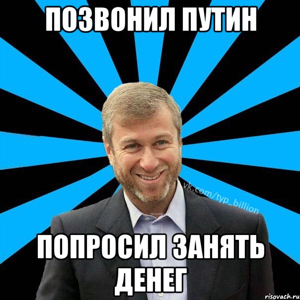 позвонил путин попросил занять денег, Мем  Типичный Миллиардер (Абрамович)